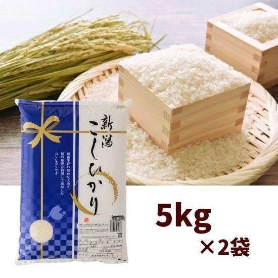 新潟県産コシヒカリ 5kg×2(計10kg)【直送品・代引不可