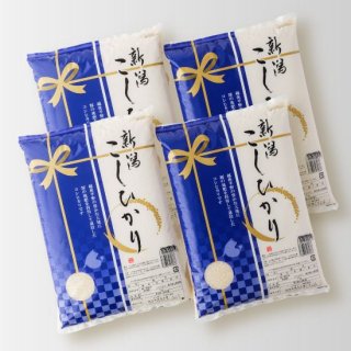 【常温便】新潟産コシヒカリ 20Kg（5kg×4袋）