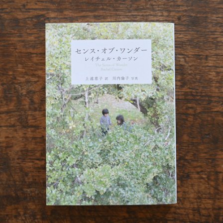 <img class='new_mark_img1' src='https://img.shop-pro.jp/img/new/icons6.gif' style='border:none;display:inline;margin:0px;padding:0px;width:auto;' />【FAIRTRADE BOOK】 センス・オブ・ワンダー