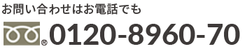 䤤碌ϤäǤ⡡0120-8960-70