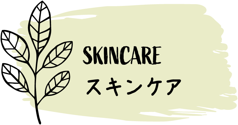 スキンケア