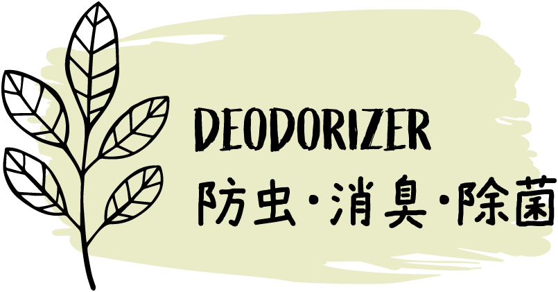 防虫・消臭・除菌
