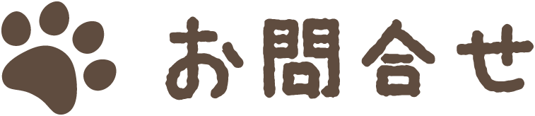 お問合せ