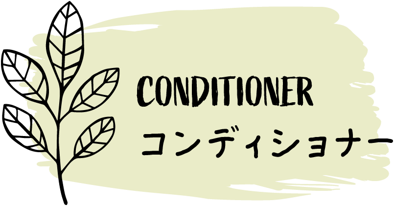 CONDITIONER コンディショナー