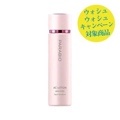 パラビオ ACローション - ヤクルトが作った化粧品 公式オンライン