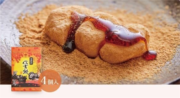 限定秋パッケージ信玄餅4個入