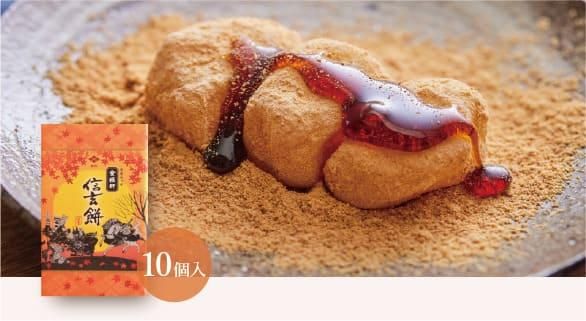 限定秋パッケージ信玄餅10個入