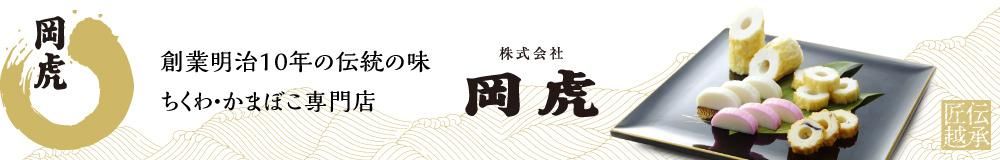 ちくわの岡虎 オンラインショップ