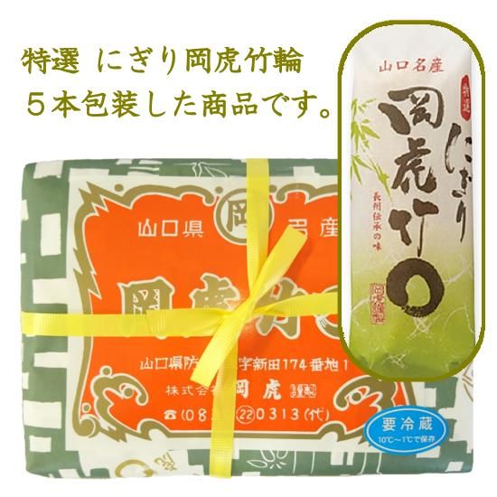⭐︎ちくわ⭐︎ 岡虎】特選にぎり岡虎竹輪5本包【ちくわ】