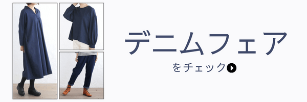 その他ファッションアイテムはこちらから