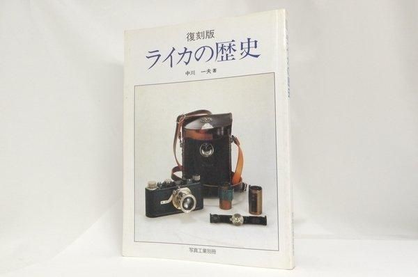 WEB限定カラー 書籍】復刻版 ライカの歴史 写真工業別冊 中川 一夫著 写真工業 カメラ、ビデオ