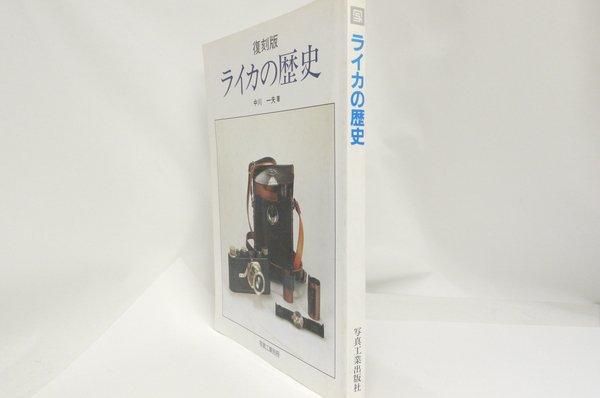 ライカの歴史 (写真工業別冊) | 中川 一夫 |本 | 通販 | Amazon