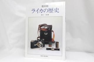 復刻版 ライカの歴史 中川一夫著 ライカの歴史 復刻版 中川 一夫著 - メルカリ