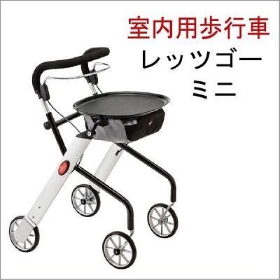 歩行車：レッツゴーミニ レッツゴーミニ | 株式会社竹虎 | 医療用品・介護用品・健康用品