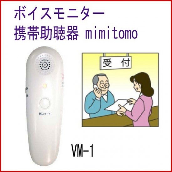 MIMITOMO 携帯助聴器 ボイスモニター VM-1