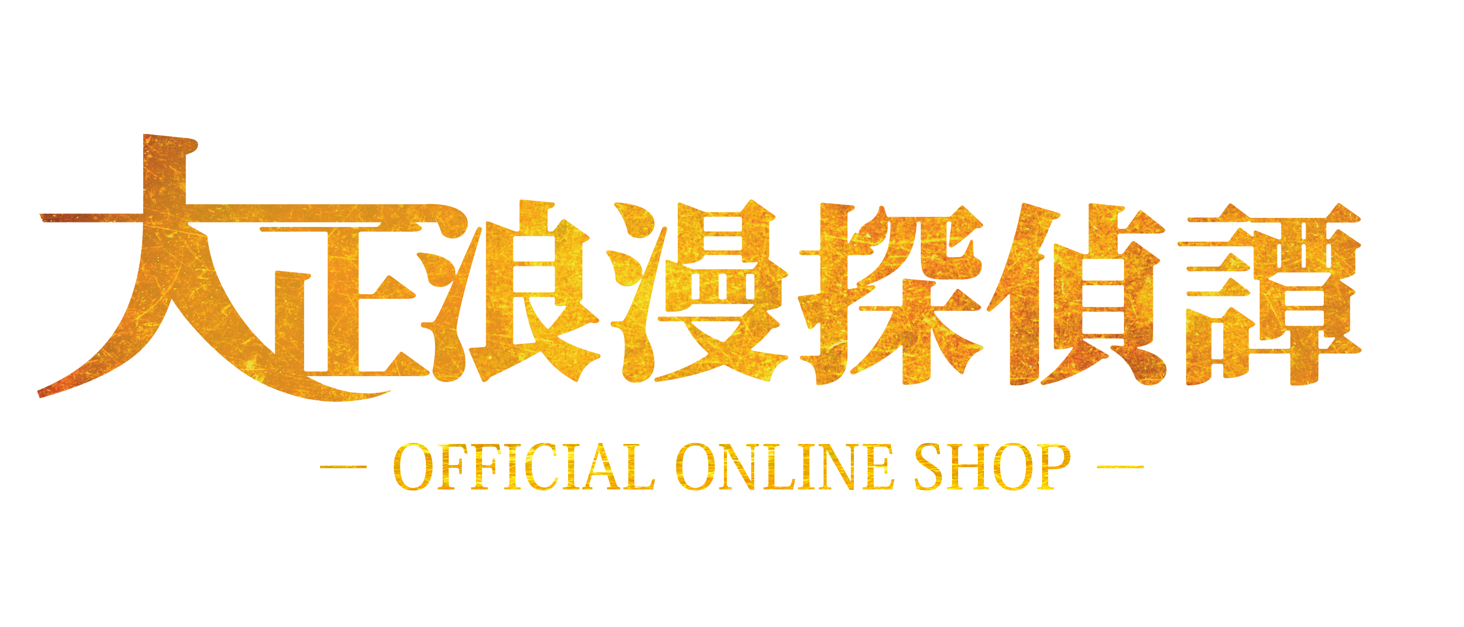 舞台 大正浪漫探偵譚 万華鏡への招待状 19年9月 公演dvd 大正浪漫探偵譚 公式通販