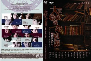 舞台「大正浪漫探偵譚-君影草の設計書-」公演DVD