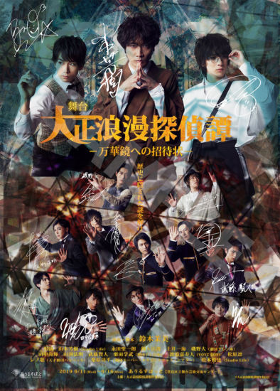 舞台 大正浪漫探偵譚 万華鏡への招待状 限定全員集合ビジュアルポスター 複製サイン入り 大正浪漫探偵譚 公式通販 舞台 大正浪漫探偵譚 万華鏡への招待状 限定全員集合ビジュアルポスター 複製サイン入り 大正浪漫探偵譚 公式通販