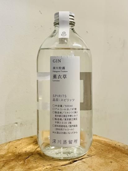 深川蒸留所 深川粒露 薫衣草 / 500ml 47%【お一人様一本まで】