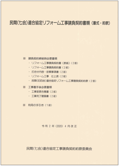 民間 七会 連合協定 リフォーム工事請負契約書類 書式 約款 一般社団法人 東京建築士会 オンラインストア 民間 七会 連合協定 リフォーム工事請負契約書類 書式 約款 一般社団法人 東京建築士会 オンラインストア