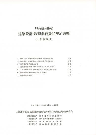 四会連合協定建築設計・監理業務委託契約約款(小規模向け)の解説