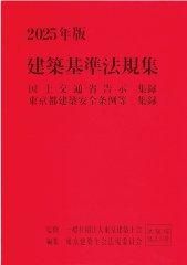 2025年版 建築基準法規集 - 一般社団法人 東京建築士会