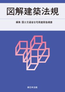 建築法規ＰＲＯ2023 図解建築申請法規マニュアル - 一般社団法人 東京