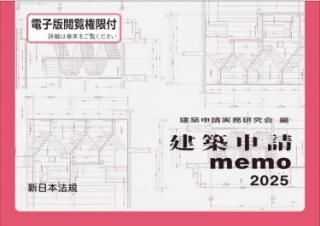 建築申請memo2025 - 一般社団法人 東京建築士会 オンラインストア