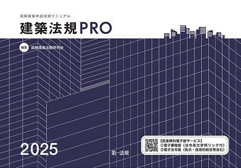 建築法規pro21 図解建築申請法規マニュアル 一般社団法人 東京建築士会 オンラインストア 建築法規pro21 図解建築申請法規マニュアル 一般社団法人 東京建築士会 オンラインストア