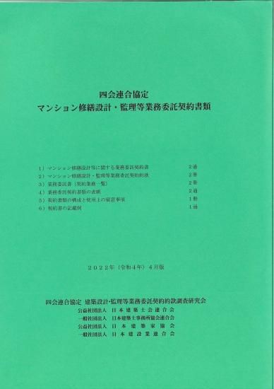 四会連合協定 マンション修繕設計・監理等業務委託契約書類