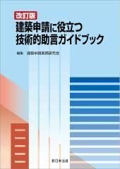 2025年版 建築基準法規集 - 一般社団法人 東京建築士会