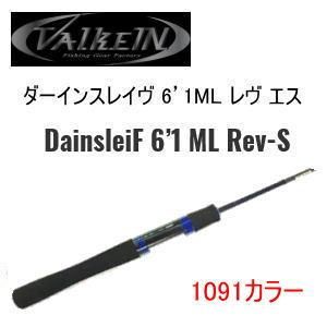 ヴァルケイン ダーインスレイヴ 61L Rev-A 6.1ft 1091モデル ヴァルケイン ダーインスレイヴ 61L Rev-A 6.1ft 1091モデル