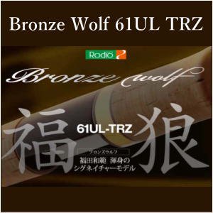 ロデオクラフト ブロンズウルフ 61UL-TRZ Rodio craft Bronze Wolf 