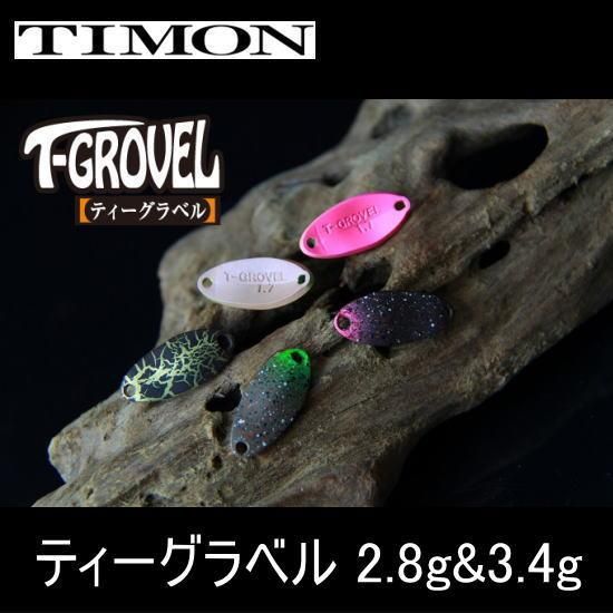 ティモン ティーグラベル 2.8g&3.4g TIMON T-GROVEL 2.8g&3.4g