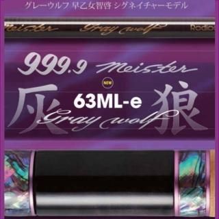 JH-LTD グレイウルフ63ML-e 大人のグリーン ロデオクラフト
