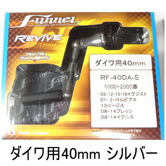 リヴァイブ ファンネル40mm ダイワ用 シルバー REVIVE Funnel 40mm