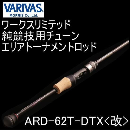 バリバス ARD-62T-DTX（トーナメントドライブ／ハイカーボンチューブ