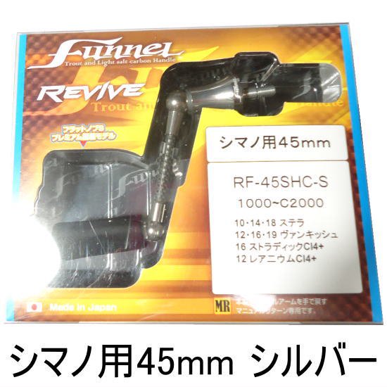リヴァイブ ファンネル45mm シマノ用 シルバー REVIVE Funnel 45mm 