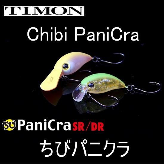 ティモン ちびパニクラ各種 TIMON Chibi PaniCra - PROSHOP River Road