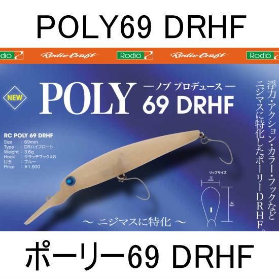 ロデオクラフト　ポーリー69 DRHF