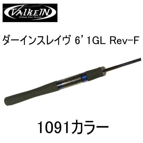 ヴァルケイン ダーインスレイヴ 62IS-ML 1091限定版 - ロッド