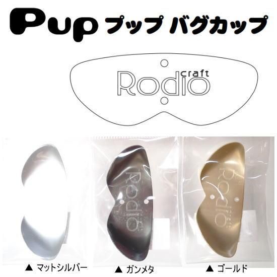 ロデオクラフト　プップ　PUP ロデオクラフト PUP（プップ）2025年1091カラー 商品詳細