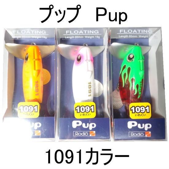 ロデオクラフト プップ 1091カラー Rodio craft Pup 1091 Color ...