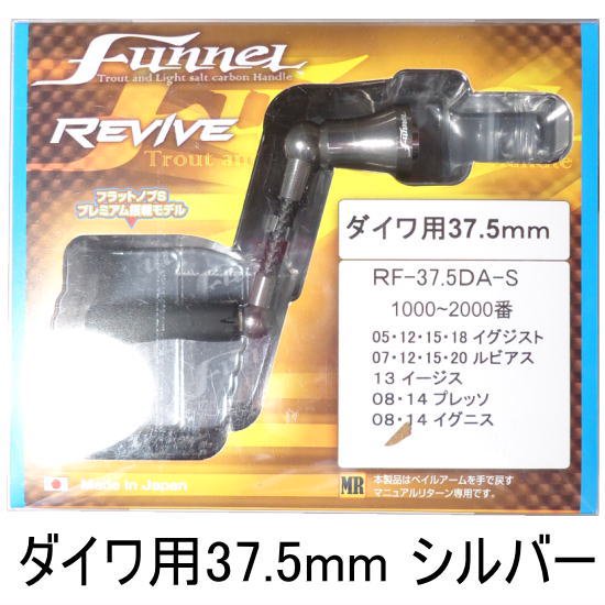 リヴァイブ ファンネル37.5mm ダイワ用 シルバー REVIVE Funnel 37.5mm