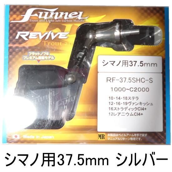 リヴァイブ ファンネル37.5mm シマノ用 シルバー REVIVE Funnel リヴァイブ ファンネル37.5mm シマノ用 シルバー REVIVE Funnel
