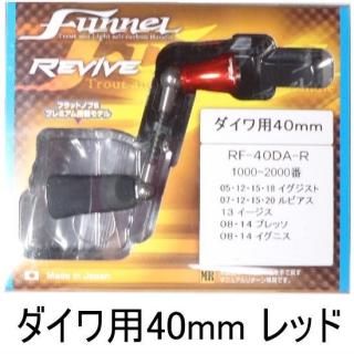 ZPI リブァイブ ファンネルカーボンハンドル ダイワ用 40mm ZPI リブァイブ ファンネルカーボンハンドル ダイワ用 40mm