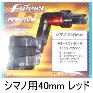 リヴァイブ ファンネル40mm シマノ用 ガンブルーメタリック リヴァイブ ファンネル40mm シマノ用 ガンブルーメタリック