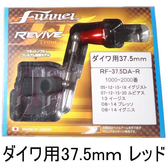 リヴァイブ ファンネル37.5mm ダイワ用 レッド REVIVE Funnel 37.5mm