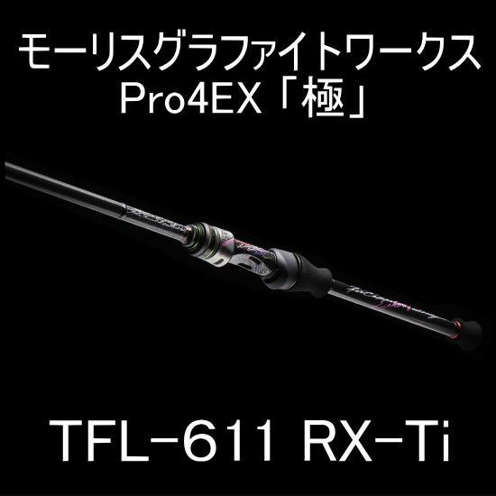 【最終値下げ】TFL-611RX-Ti【極】
