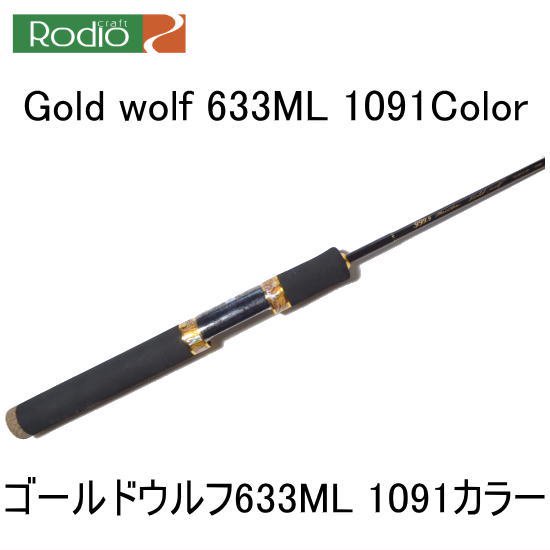 【超ポイント祭?期間限定】フィッシングロデオクラフト ゴールドウルフ 633ML 1091カラー Rodio craft Gold